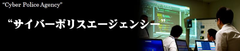 サイバーポリスエージェンシー