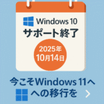 Windows 10サポート終了案内 windows11への移行方法