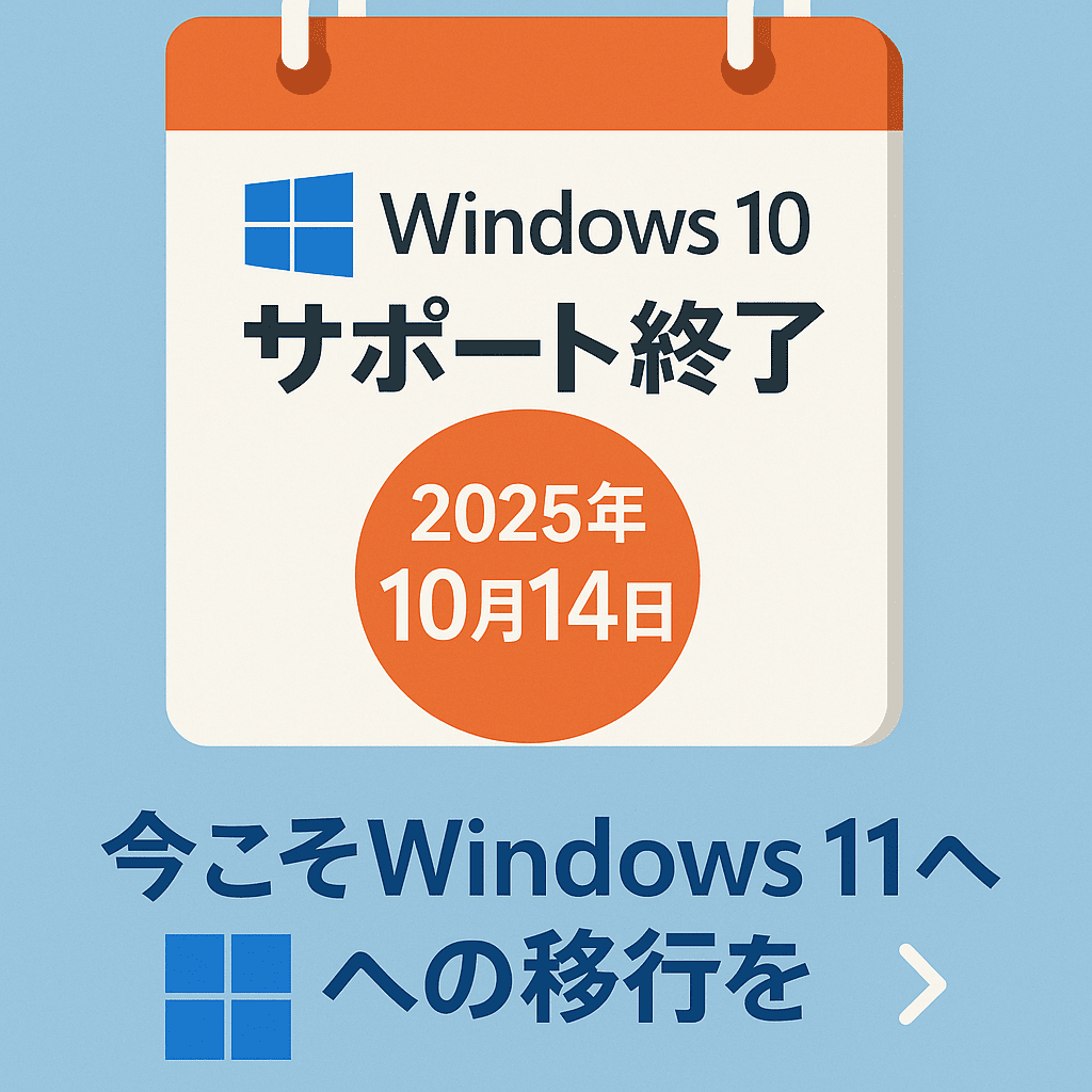 Windows 10サポート終了案内 windows11への移行方法