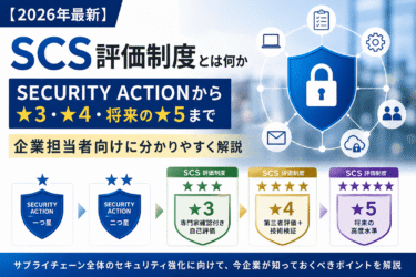 【2026年最新】SCS評価制度（サプライチェーン強化に向けたセキュリティ対策評価制度）とは何か 　SECURITY ACTIONから★3・★4・将来の★5まで、企業担当者向けに分かりやすく解説