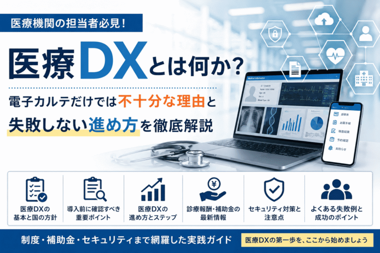 医療DXとは何かを解説する医療機関向けガイド