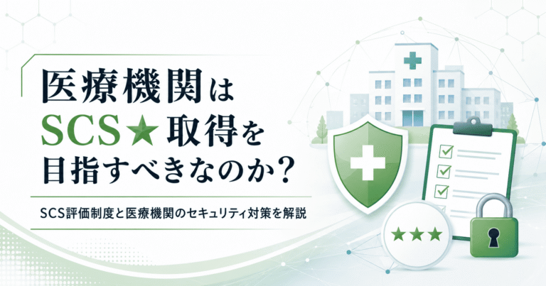 医療機関はSCS★取得を目指すべきなのかをテーマに、SCS評価制度と病院のセキュリティ対策を解説するアイキャッチ画像