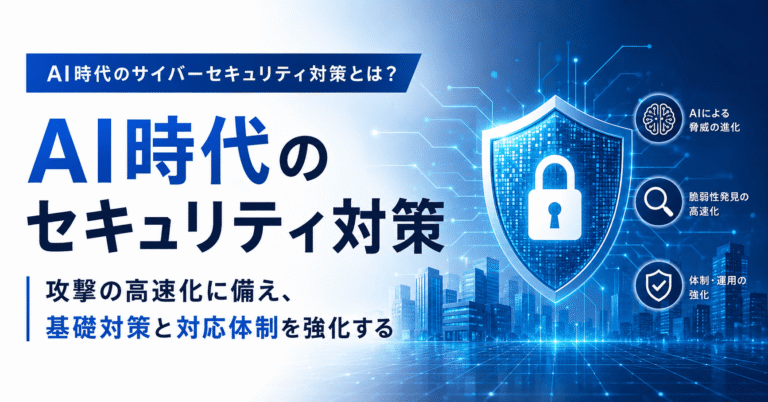 AI時代のサイバー攻撃に備え、企業が基礎的なセキュリティ対策とインシデント対応体制を強化するイメージ