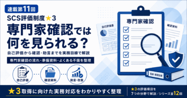 【SCS評価制度★3徹底解説 第11回】専門家確認では何を見られる？自己評価から確認・助言までの流れを実務目線で解説