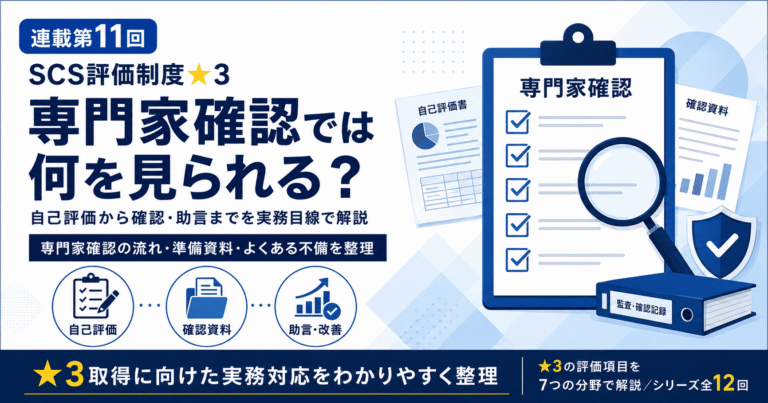 SCS評価制度★3の専門家確認で見られるポイントと自己評価・確認資料・助言改善の流れを解説する連載第11回のアイキャッチ画像