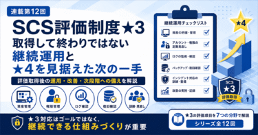【SCS評価制度★3徹底解説・第12回】SCS評価制度★3対応は取得して終わりではない｜継続運用と★4を見据えた次の一手