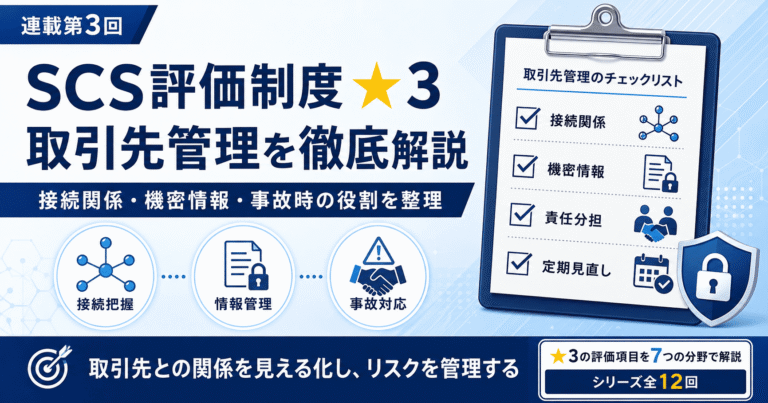 SCS評価制度★3の取引先管理について、接続関係・機密情報・インシデント発生時の責任分担を解説する連載第3回のアイキャッチ画像