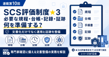 【SCS評価制度★3徹底解説・第10回】SCS評価制度★3では何を準備する？必要な規程・台帳・記録・証跡の整備方法