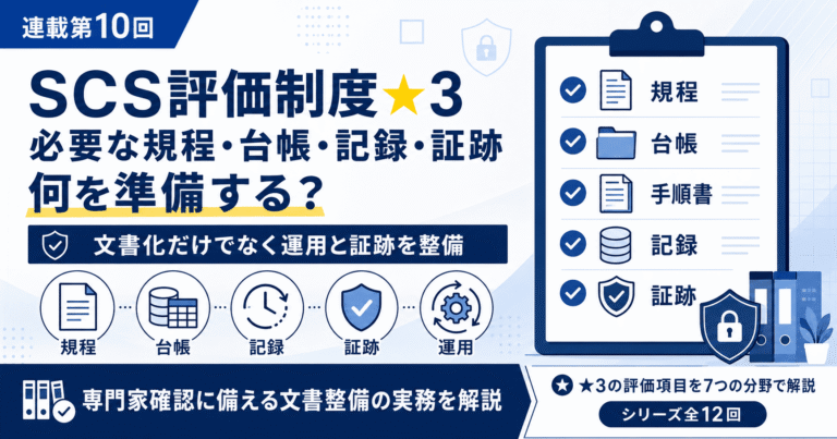 SCS評価制度★3で必要な規程・台帳・記録・証跡の整備方法を解説する連載第10回のアイキャッチ画像