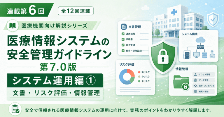 医療情報システムの安全管理に関するガイドライン第7.0版の連載第6回「システム運用編① 文書・リスク評価・情報管理」のアイキャッチ画像