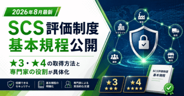 【2026年8月最新】SCS評価制度の基本規程が公開｜★3・★4の取得方法とセキュリティ専門家の役割が具体化