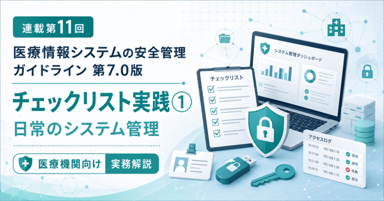 医療情報システム安全管理ガイドライン第7.0版の連載第11回「チェックリスト実践① 日常のシステム管理」のアイキャッチ画像