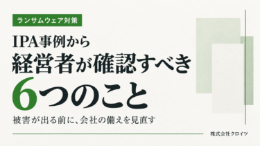 ランサムウェア対策｜経営者が確認すべき6つのこと【IPA事例に学ぶ】