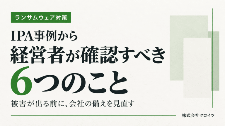 ランサムウェア対策：IPA事例から経営者が確認すべき6つのこと