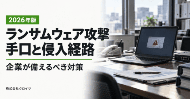 ランサムウェア攻撃の手口とは？侵入経路と企業の対策【2026年版】