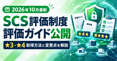 【2026年10月最新】SCS評価制度の評価ガイド公開｜★3・★4取得方法と変更点を徹底解説